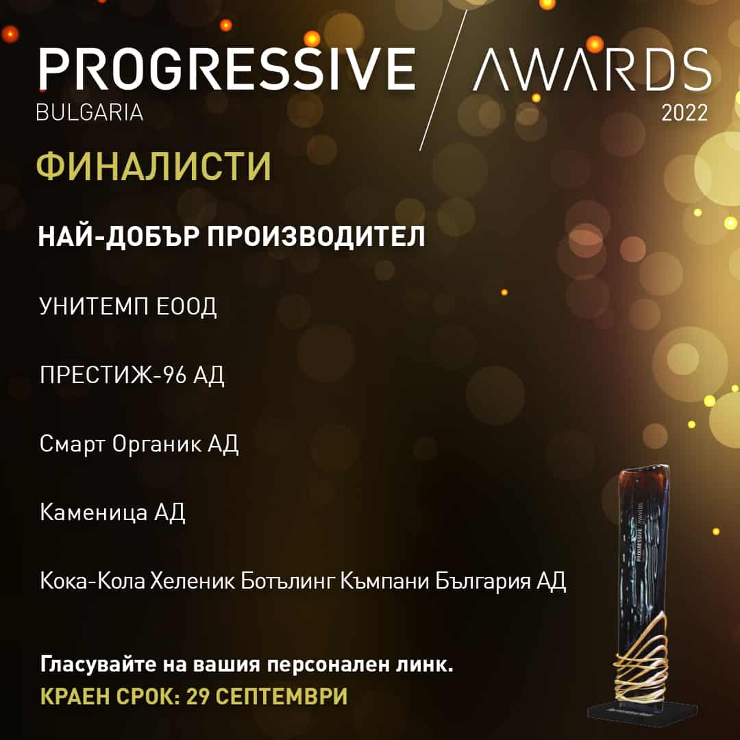 УНИТЕМП е финалист в категория Най-добър производител за 2022 г. на списание Progressive